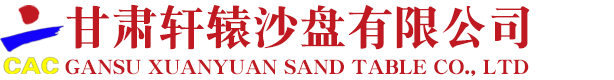 甘肅軒轅沙盤(pán)有限公司